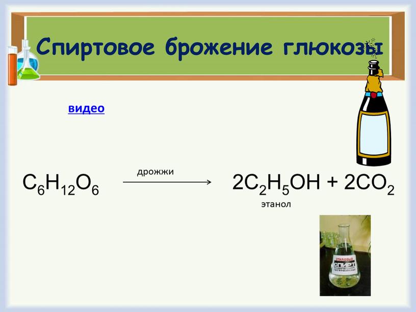 Спиртовое брожение глюкозы C6H12O6 2C2H5OH + 2CO2 дрожжи этанол видео