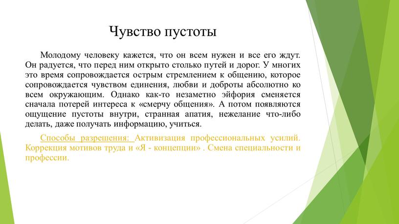 Чувство пустоты Молодому человеку кажется, что он всем нужен и все его ждут