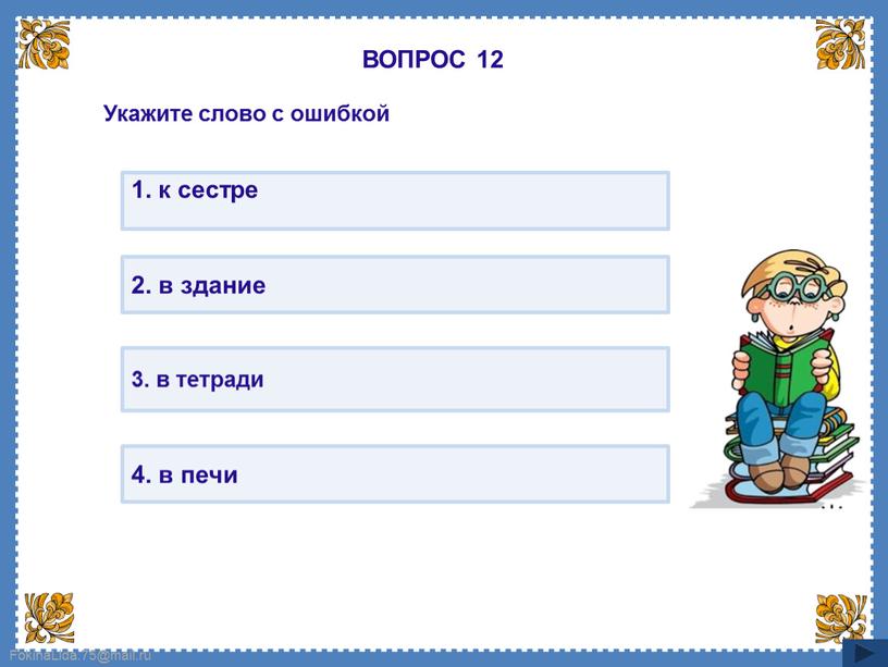 ВОПРОС 12 Укажите слово с ошибкой