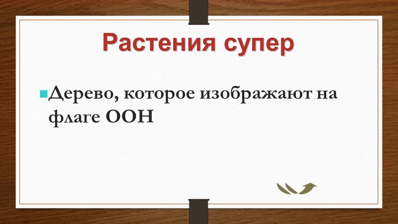 Растения супер Дерево, которое изображают на флаге