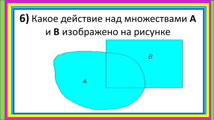 Какое действие над множествами