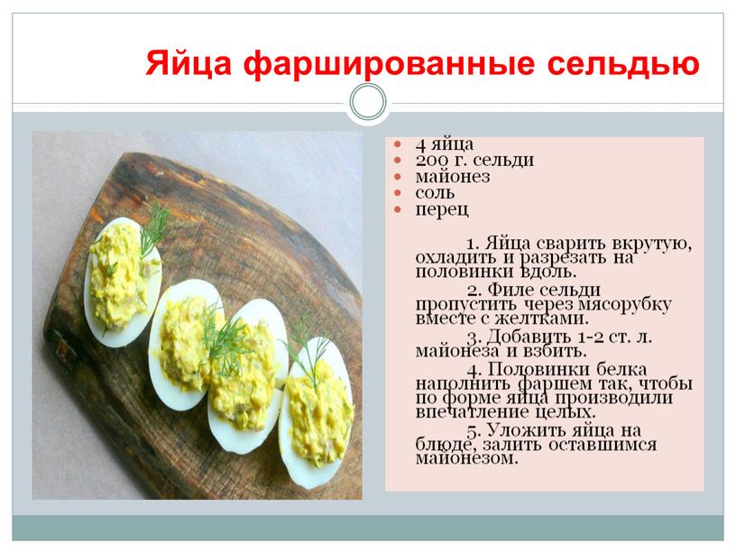 Яйца фаршированные сельдью 4 яйца 200 г