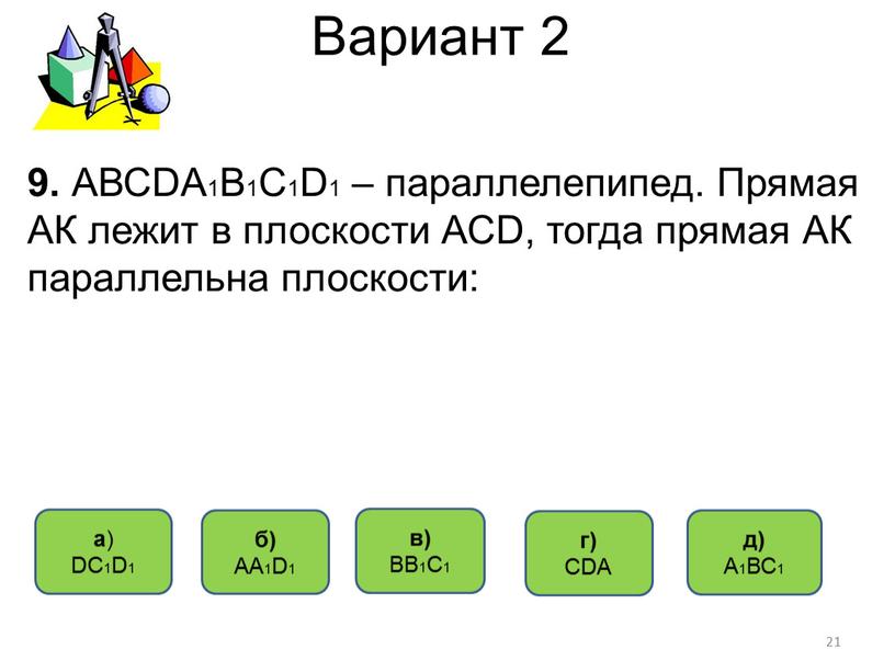 Вариант 2 д) А1ВС1 a ) DС1D1 б)