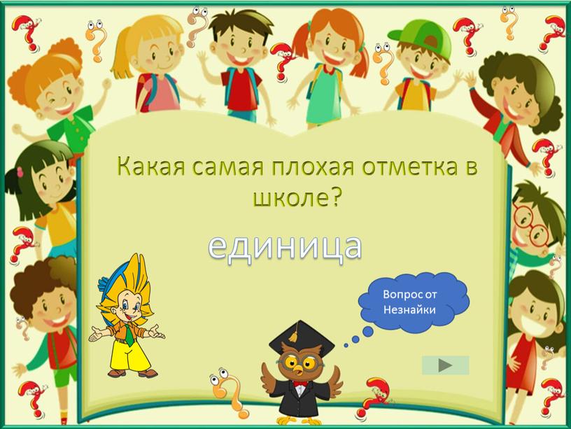 Какая самая плохая отметка в школе? единица