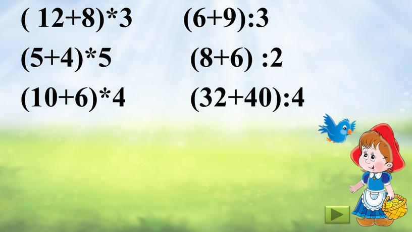 ( 12+8)*3 (6+9):3 (5+4)*5 (8+6) :2 (10+6)*4 (32+40):4