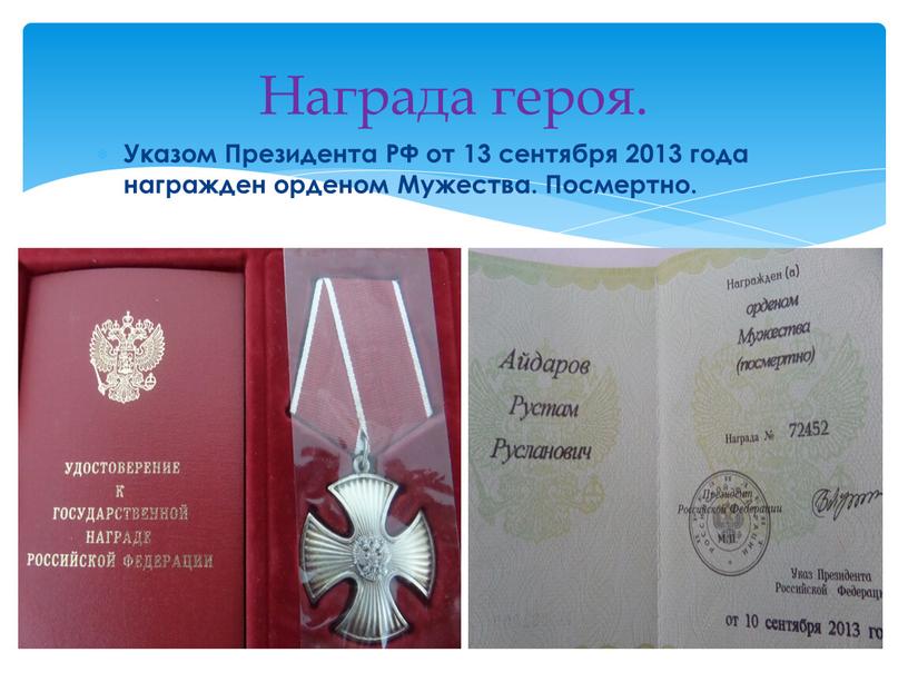 Указом Президента РФ от 13 сентября 2013 года награжден орденом