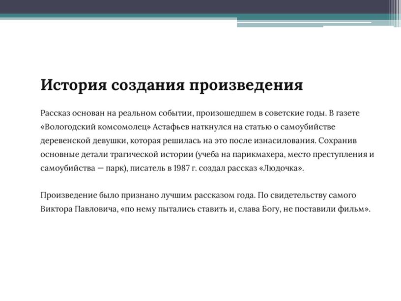 Презентация к уроку литературы в 11 классе на тему "Людочка" В.Астафьева"