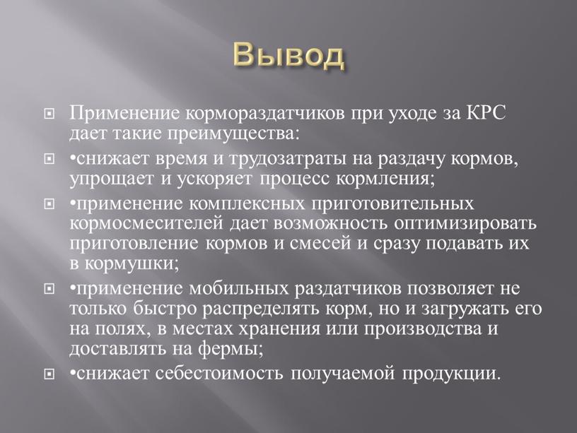 Вывод Применение кормораздатчиков при уходе за