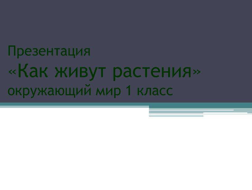 Презентация «Как живут растения» окружающий мир 1 класс