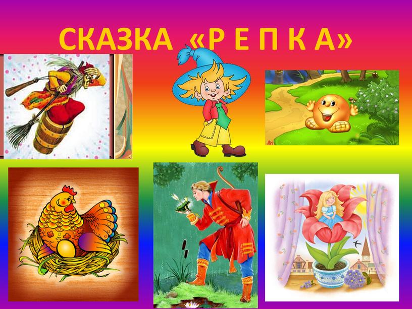 СКАЗКА «Р Е П К А»