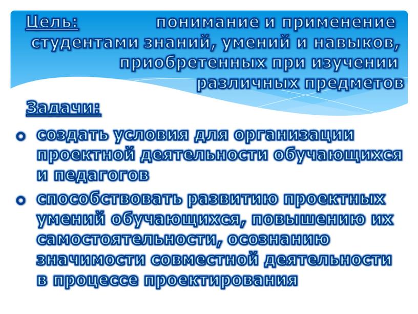 Цель: понимание и применение студентами знаний, умений и навыков, приобретенных при изучении различных предметов