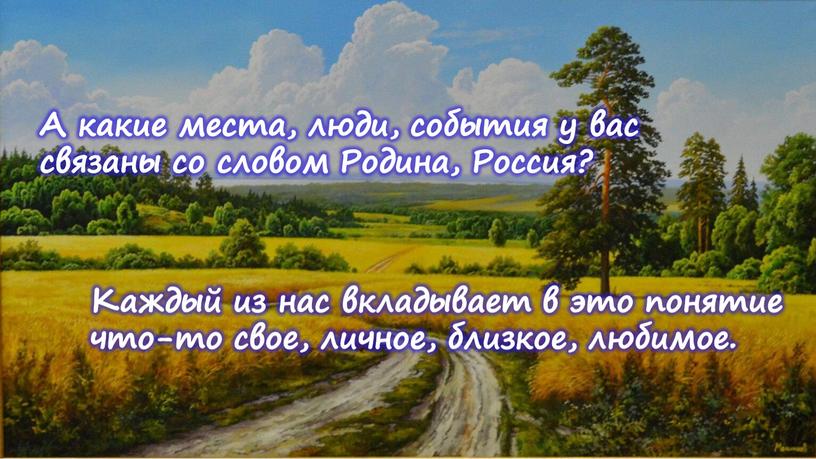 А какие места, люди, события у вас связаны со словом