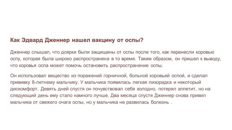 Как Эдвард Дженнер нашел вакцину от оспы?