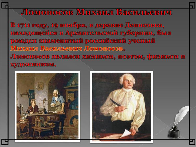 Ломоносов Михаил Васильевич В 1711 году, 19 ноября, в деревне