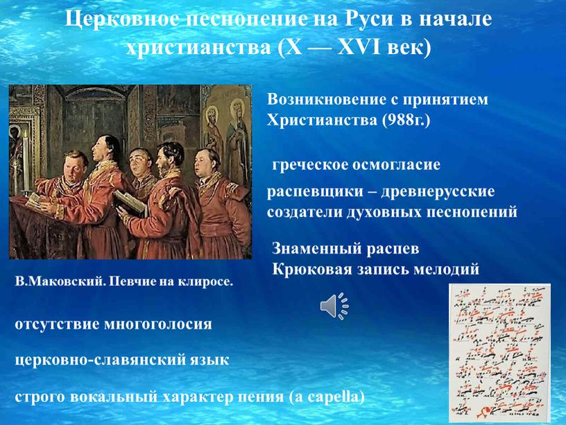 Церковное песнопение на Руси в начале христианства (Х —