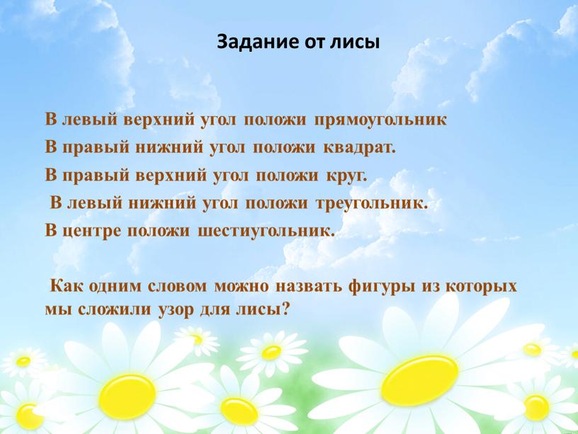 Задание от лисы В левый верхний угол положи прямоугольник