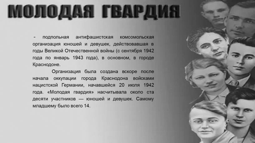 Великой Отечественной войны (с сентября 1942 года по январь 1943 года), в основном, в городе