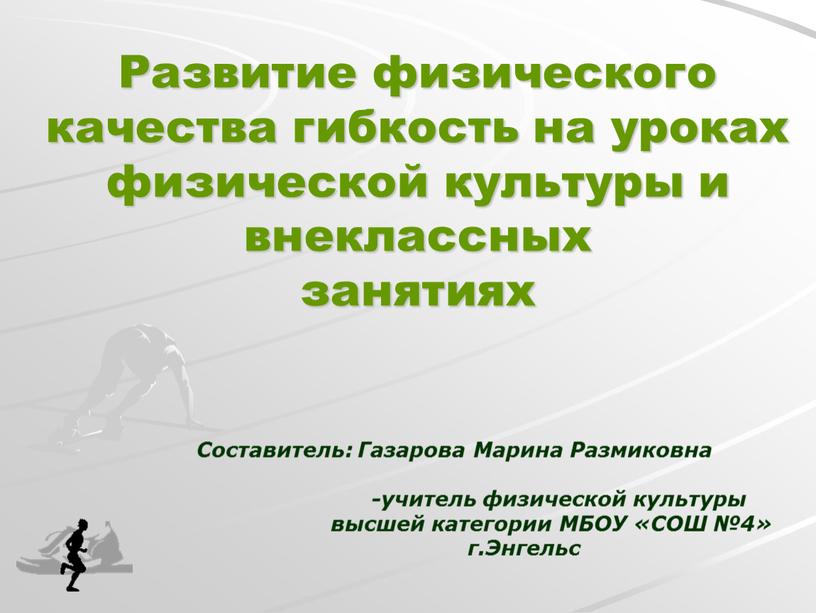 Развитие физического качества гибкость на уроках физической культуры и внеклассных занятиях