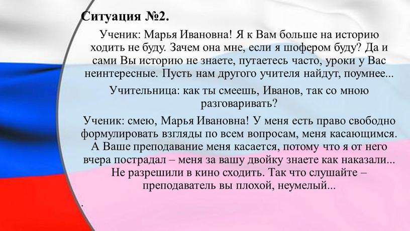 Ситуация №2. Ученик: Марья Ивановна!