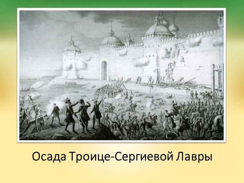 Осада Троице-Сергиевой Лавры