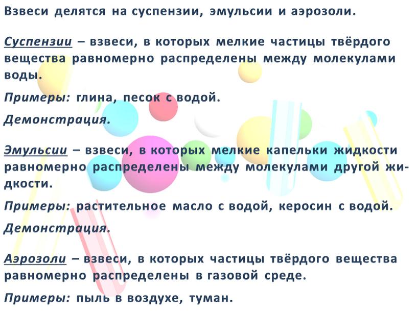 Взвеси делятся на суспензии, эмульсии и аэрозоли