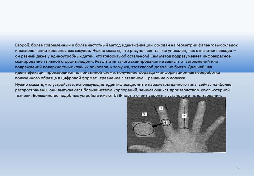 Второй, более современный и более частотный метод идентификации основан на геометрии фаланговых складок и расположении кровеносных сосудов