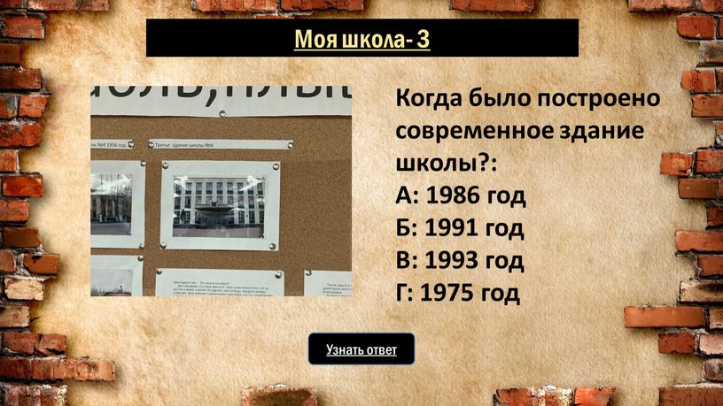 Узнать ответ Когда было построено современное здание школы?: