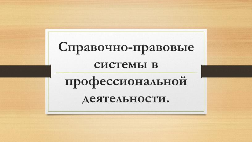 Справочно-правовые системы в профессиональной деятельности