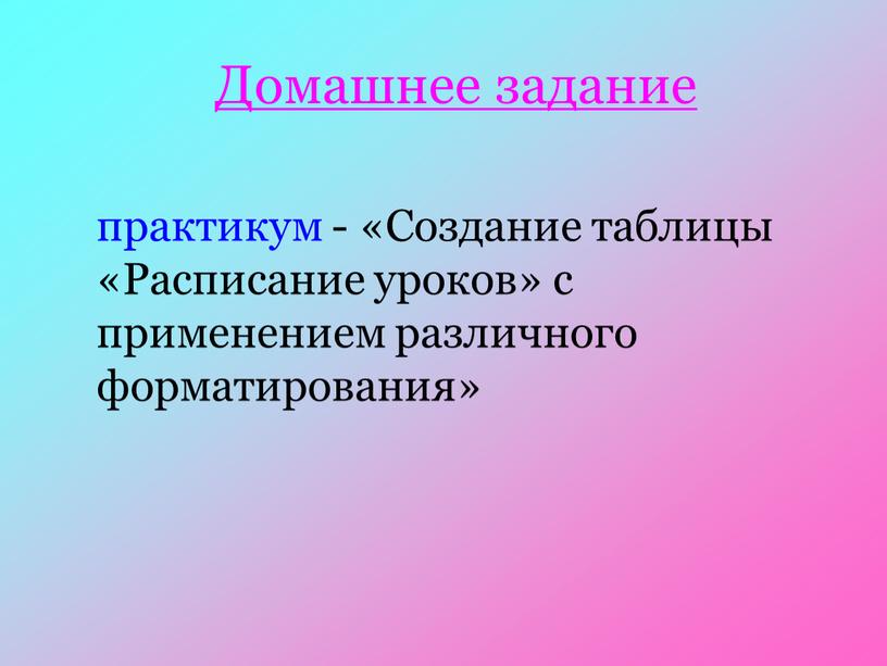 Домашнее задание практикум - «Создание таблицы «Расписание уроков» с применением различного форматирования»