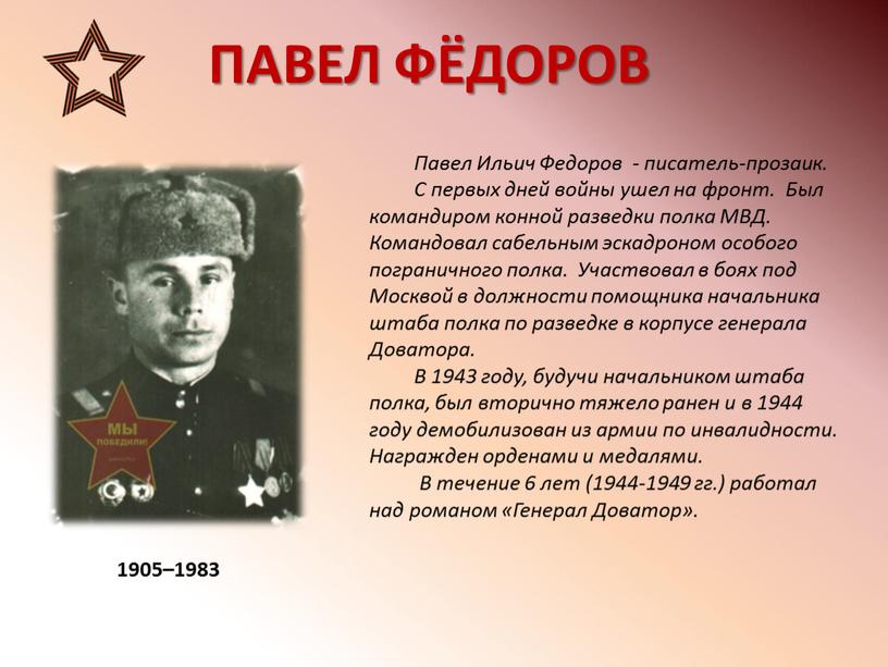 ПАВЕЛ ФЁДОРОВ 1905–1983 Павел Ильич