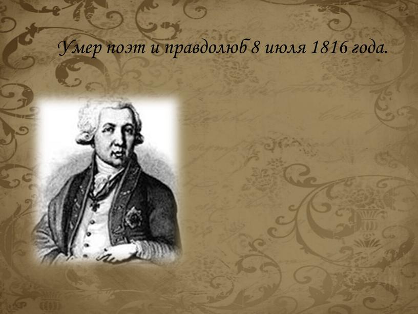 Умер поэт и правдолюб 8 июля 1816 года