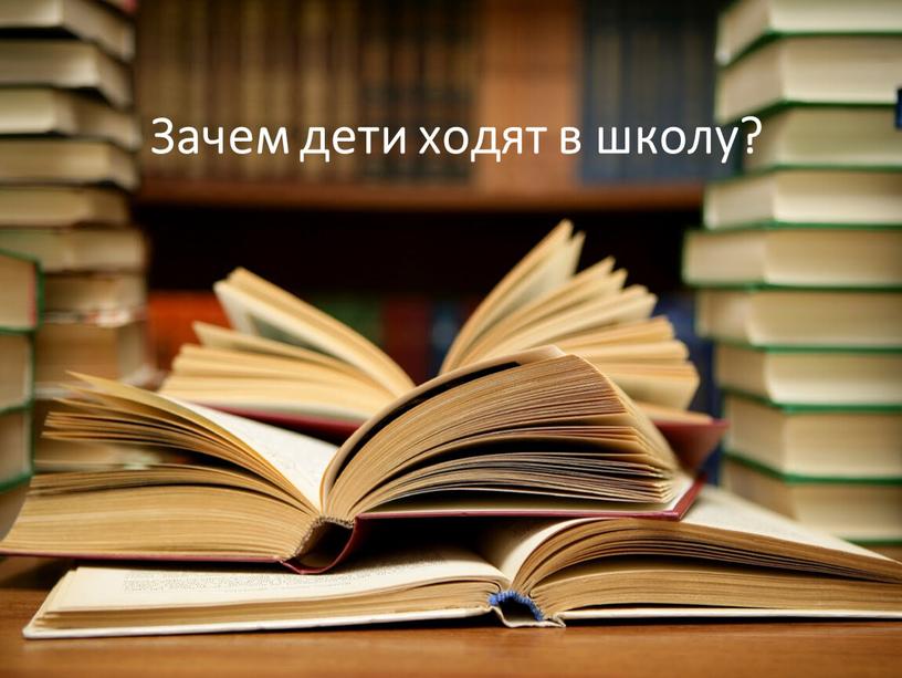 Зачем дети ходят в школу?