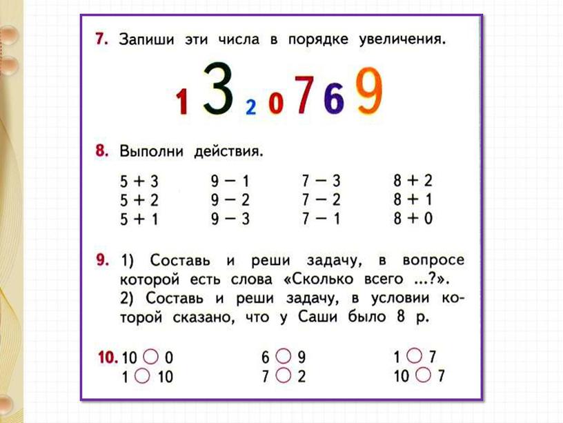 Презентация по математике на тему "Прибавить и вычесть 1, 2, 3. Закрепление" 1 класс