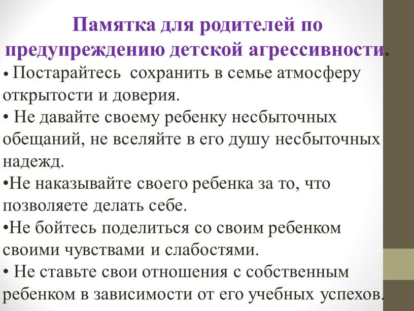 Памятка для родителей по предупреждению детской агрессивности