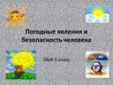 Погодные явления и безопасность человека - 5 класс ОБЖ