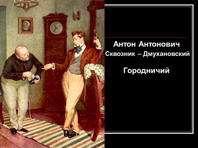 Антон Антонович Сквозник – Дмухановский
