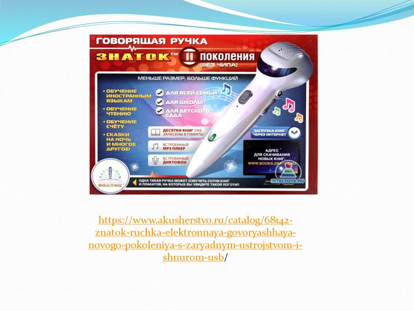 https://www.akusherstvo.ru/catalog/68142-znatok-ruchka-elektronnaya-govoryashhaya-novogo-pokoleniya-s-zaryadnym-ustrojstvom-i-shnurom-usb/