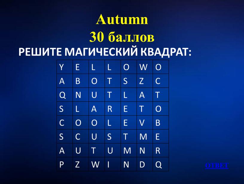 Autumn 30 баллов РЕШИТЕ МАГИЧЕСКИЙ
