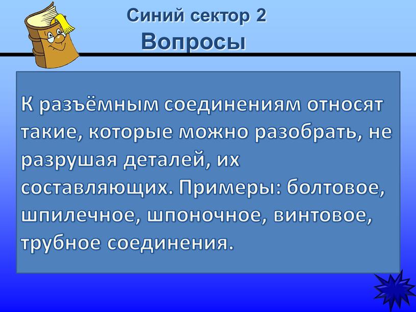 Синий сектор 2 Вопросы Какие соединения относят к разъемным?