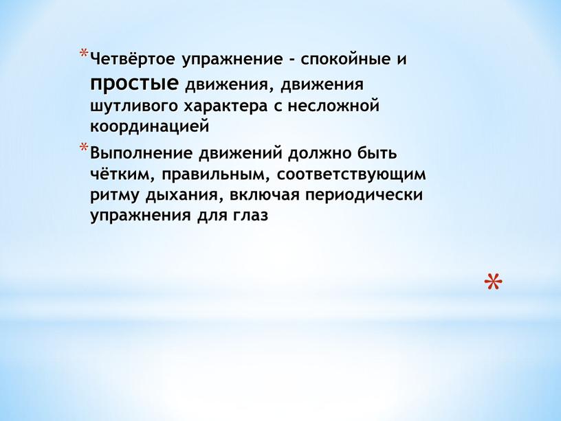 Четвёртое упражнение - спокойные и простые движения, движения шутливого характера с несложной координацией