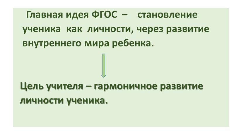 Главная идея ФГОС – становление ученика как личности, через развитие внутреннего мира ребенка