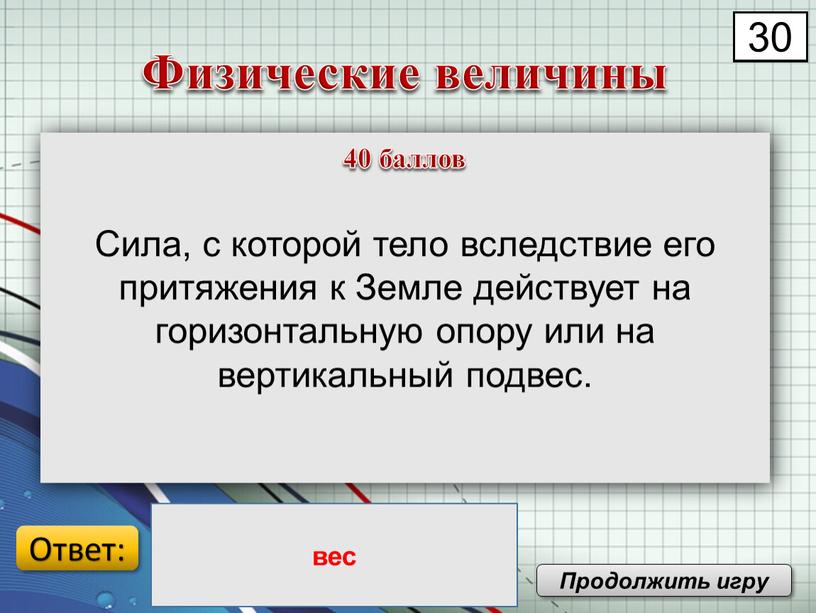 Сила, с которой тело вследствие его притяжения к