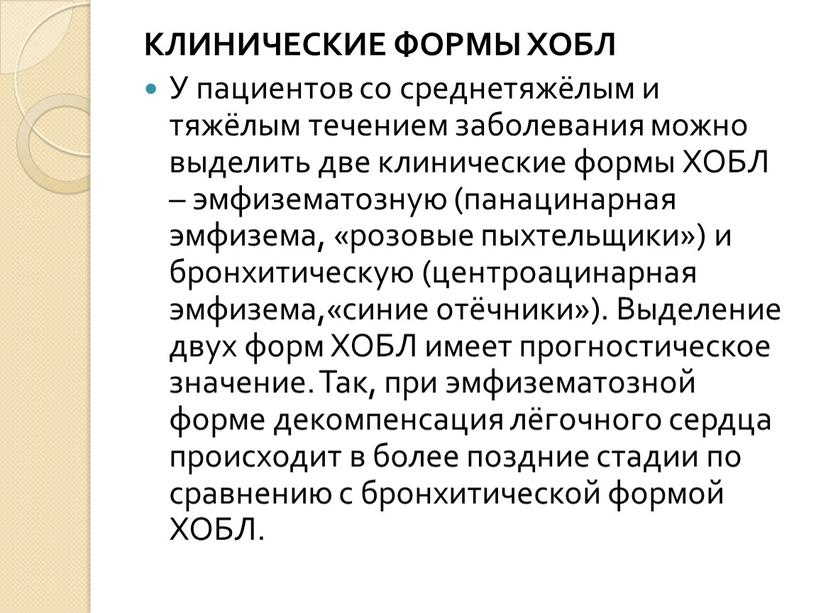 КЛИНИЧЕСКИЕ ФОРМЫ ХОБЛ У пациентов со среднетяжёлым и тяжёлым течением заболевания можно выделить две клинические формы