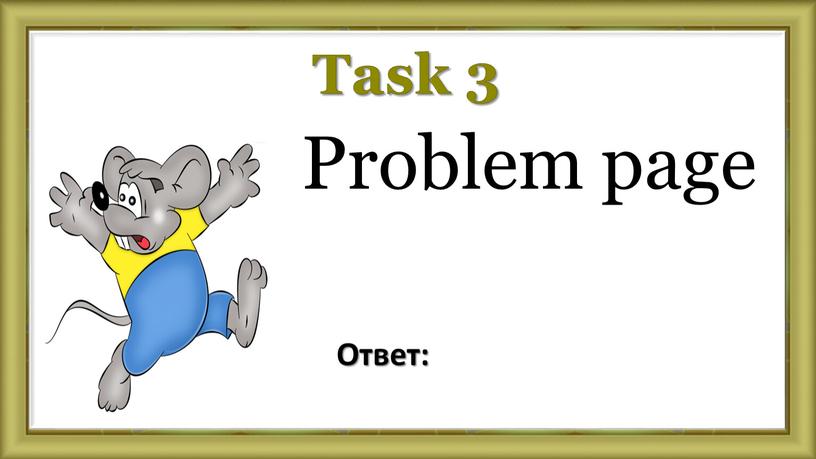 Task 3 Problem page Ответ: