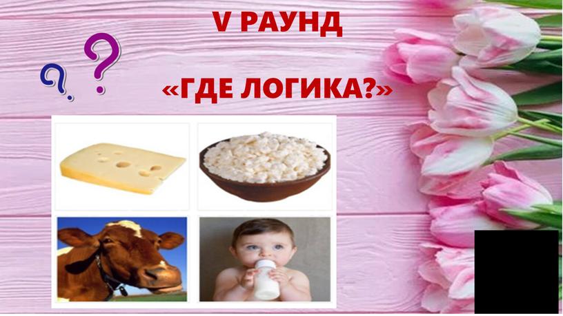 V РАУНД «ГДЕ ЛОГИКА?»