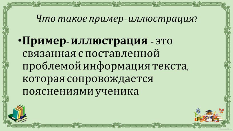 Пример- иллюстрация - это связанная с поставленной проблемой информация текста, которая сопровождается пояснениями ученика