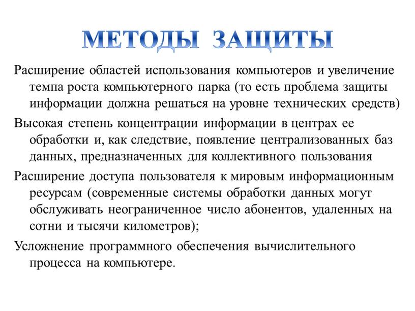 МЕТОДЫ ЗАЩИТЫ Расширение областей использования компьютеров и увеличение темпа роста компьютерного парка (то есть проблема защиты информации должна решаться на уровне технических средств)