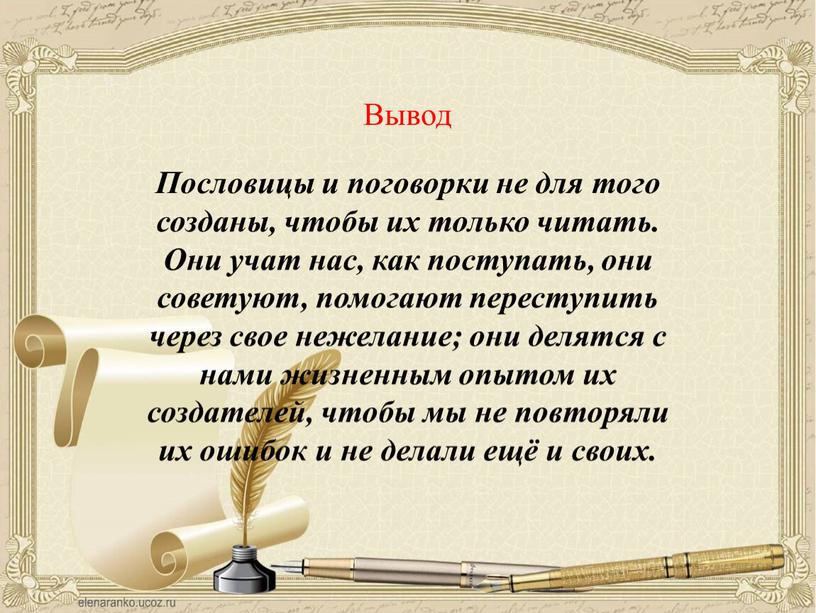 Вывод Пословицы и поговорки не для того созданы, чтобы их только читать