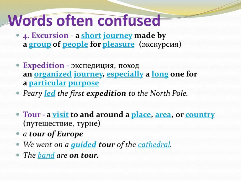 Words often confused 4. Excursion - a short journey made by a group of people for pleasure ( экскурсия)