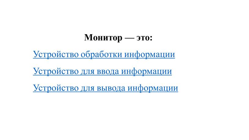 Монитор — это: Устройство обработки информации